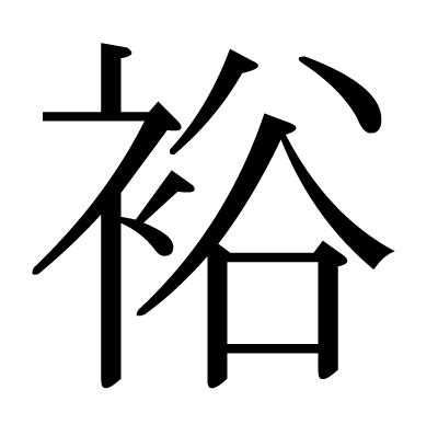 裕部首|漢字「裕」の部首・画数・読み方・筆順・意味など